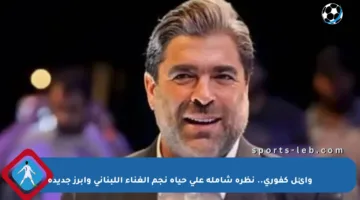 وائل كفوري.. نظرة شاملة على حياة نجم الغناء اللبناني وأبرز جديده